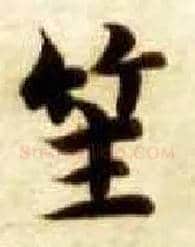 笙毛笔楷书写法,摘自隋智永真草千字文