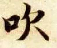 吹毛笔楷书写法,摘自隋智永真草千字文
