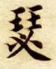 瑟毛笔楷书写法,摘自隋智永真草千字文