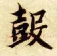 鼓毛笔楷书写法,摘自隋智永真草千字文