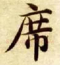 席毛笔楷书写法,摘自隋智永真草千字文