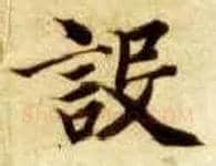 设毛笔楷书写法,摘自隋智永真草千字文