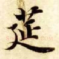 筵毛笔楷书写法,摘自隋智永真草千字文