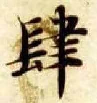肆毛笔楷书写法,摘自隋智永真草千字文