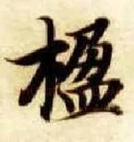 楹毛笔楷书写法,摘自隋智永真草千字文