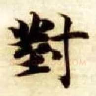 对毛笔楷书写法,摘自隋智永真草千字文