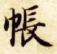 帐毛笔楷书写法,摘自隋智永真草千字文
