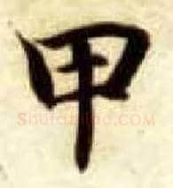 甲毛笔楷书写法,摘自隋智永真草千字文