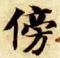 傍毛笔楷书写法,摘自隋智永真草千字文