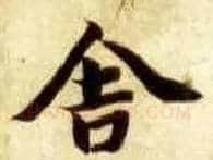 舍毛笔楷书写法,摘自隋智永真草千字文