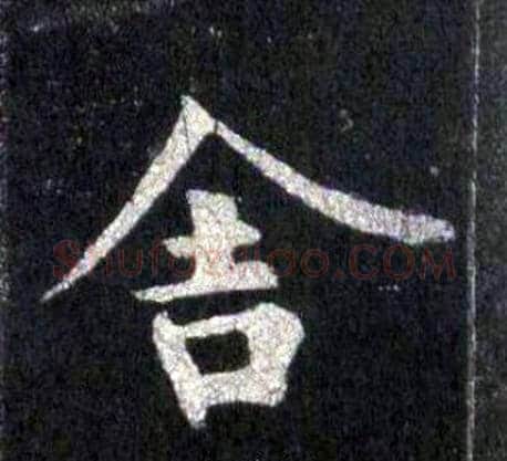 舍字裴休毛笔楷书书法写法,摘自圭峰禅师碑