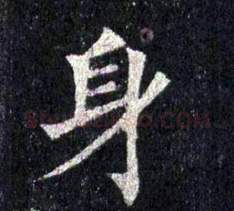 身字裴休毛笔楷书书法写法,摘自圭峰禅师碑