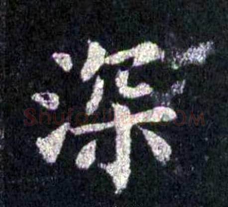深字裴休毛笔楷书书法写法,摘自圭峰禅师碑
