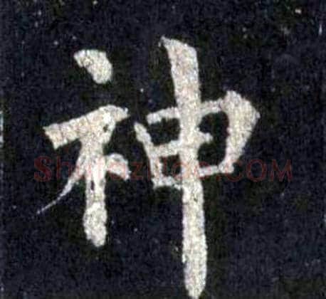 神字裴休毛笔楷书书法写法,摘自圭峰禅师碑