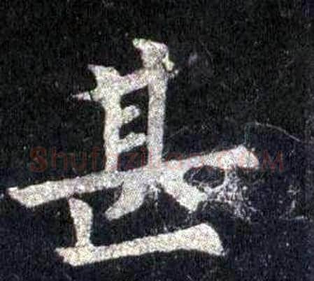 甚字裴休毛笔楷书书法写法,摘自圭峰禅师碑