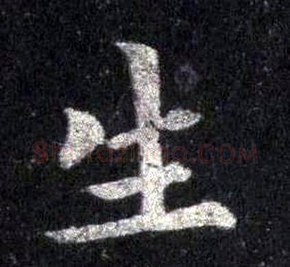 生字裴休毛笔楷书书法写法,摘自圭峰禅师碑