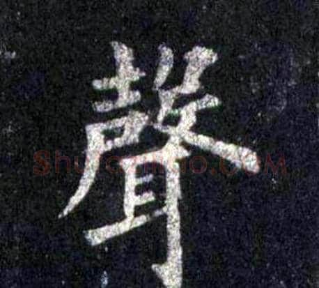 聲字裴休毛笔楷书书法写法,摘自圭峰禅师碑