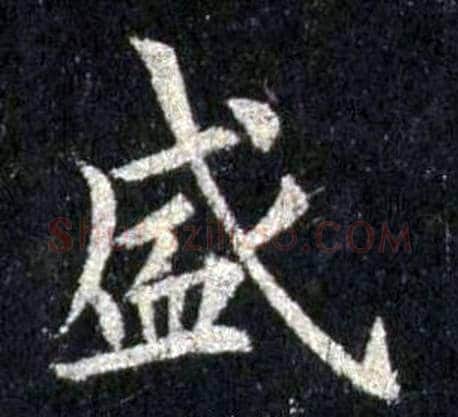 盛字裴休毛笔楷书书法写法,摘自圭峰禅师碑