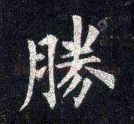 勝字裴休毛笔楷书书法写法,摘自圭峰禅师碑