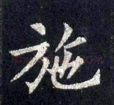施字裴休毛笔楷书书法写法,摘自圭峰禅师碑
