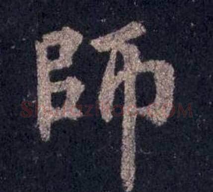 師字裴休毛笔楷书书法写法,摘自圭峰禅师碑