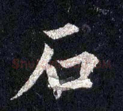 石字裴休毛笔楷书书法写法,摘自圭峰禅师碑