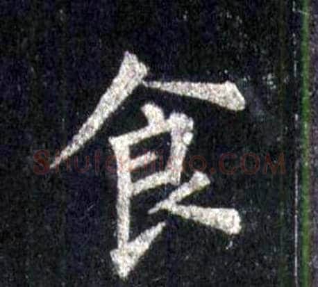 食字裴休毛笔楷书书法写法,摘自圭峰禅师碑