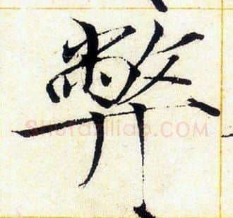 弊字赵佶毛笔瘦金体书法写法,摘自赵佶毛笔瘦金体书法作品