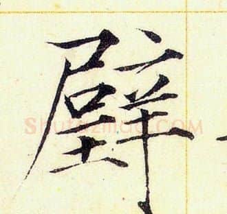 璧字赵佶毛笔瘦金体书法写法,摘自赵佶毛笔瘦金体书法作品