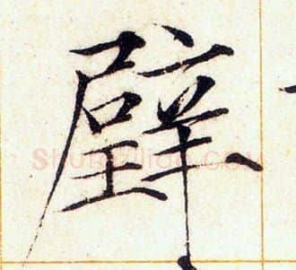 壁字赵佶毛笔瘦金体书法写法,摘自赵佶毛笔瘦金体书法作品