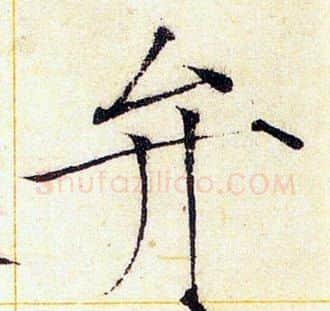 弁字赵佶毛笔瘦金体书法写法,摘自赵佶毛笔瘦金体书法作品