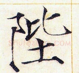 陛字赵佶毛笔瘦金体书法写法,摘自赵佶毛笔瘦金体书法作品