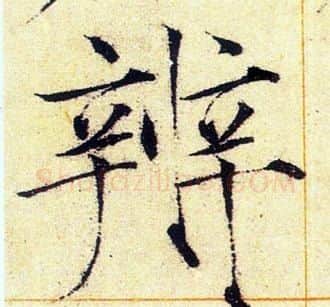辨字赵佶毛笔瘦金体书法写法,摘自赵佶毛笔瘦金体书法作品