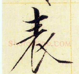 表字赵佶毛笔瘦金体书法写法,摘自赵佶毛笔瘦金体书法作品