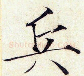 兵字赵佶毛笔瘦金体书法写法,摘自赵佶毛笔瘦金体书法作品