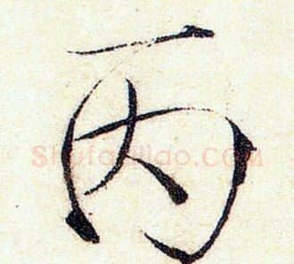 丙字赵佶毛笔瘦金体书法写法,摘自赵佶毛笔瘦金体书法作品