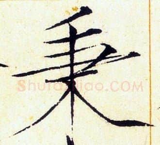 秉字赵佶毛笔瘦金体书法写法,摘自赵佶毛笔瘦金体书法作品