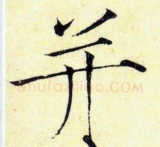 并字赵佶毛笔瘦金体书法写法,摘自赵佶毛笔瘦金体书法作品