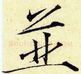 並字赵佶毛笔瘦金体书法写法,摘自赵佶毛笔瘦金体书法作品