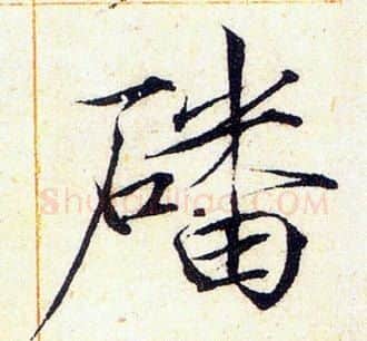 磻字赵佶毛笔瘦金体书法写法,摘自赵佶毛笔瘦金体书法作品