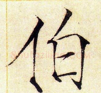 伯字赵佶毛笔瘦金体书法写法,摘自赵佶毛笔瘦金体书法作品