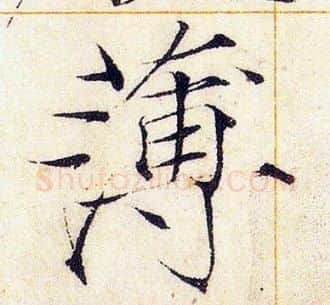 薄字赵佶毛笔瘦金体书法写法,摘自赵佶毛笔瘦金体书法作品