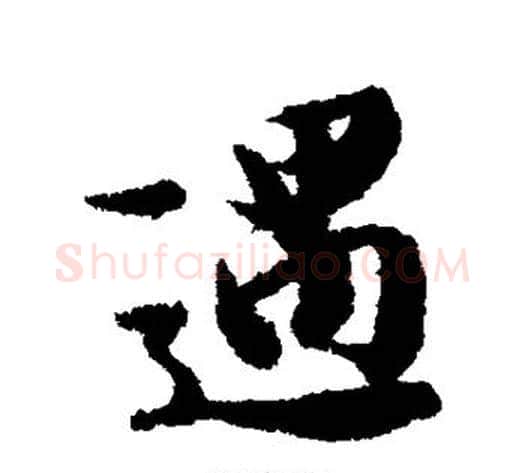 遇字冯承素毛笔楷书书法写法,摘自冯承素毛笔楷书书法作品