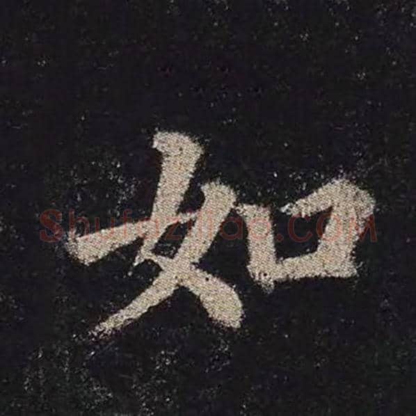 颜真卿毛笔楷书如字的写法,摘自颜真卿书法作品多宝塔碑