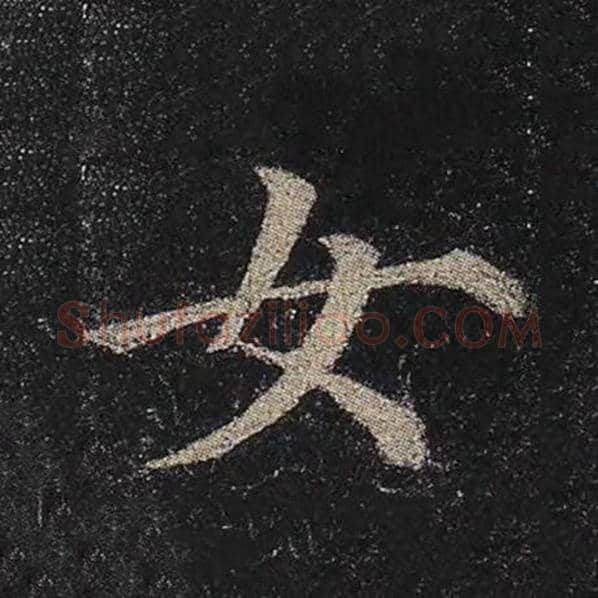 颜真卿毛笔楷书女字的写法,摘自颜真卿书法作品多宝塔碑
