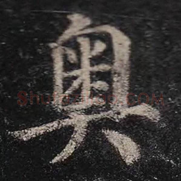 颜真卿毛笔楷书奥字的写法,摘自颜真卿书法作品多宝塔碑