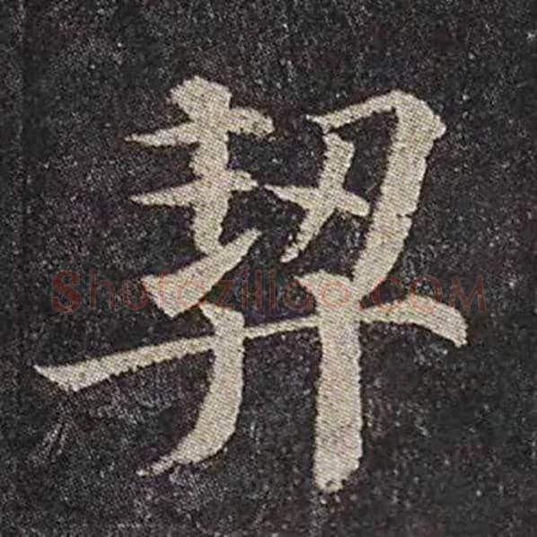 颜真卿毛笔楷书契字的写法,摘自颜真卿书法作品多宝塔碑