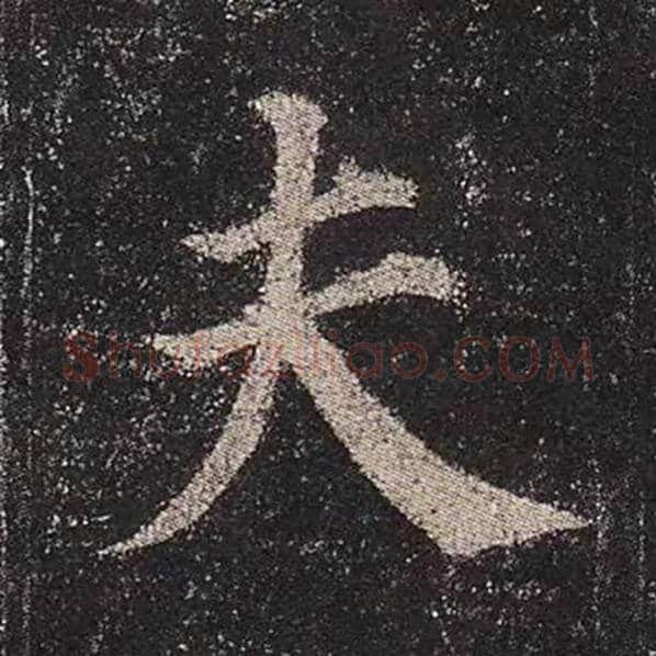颜真卿毛笔楷书夫字的写法,摘自颜真卿书法作品多宝塔碑