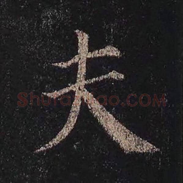 颜真卿毛笔楷书夫字的写法,摘自颜真卿书法作品多宝塔碑
