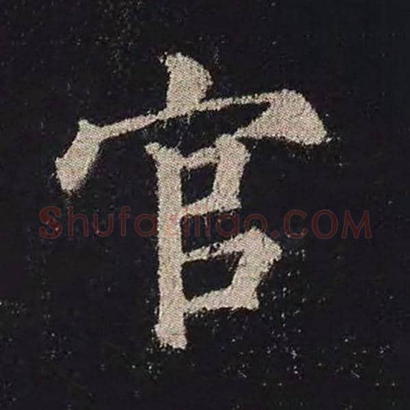 颜真卿毛笔楷书官字的写法,摘自颜真卿书法作品多宝塔碑